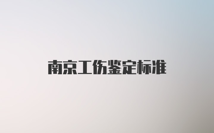 南京工伤鉴定标准