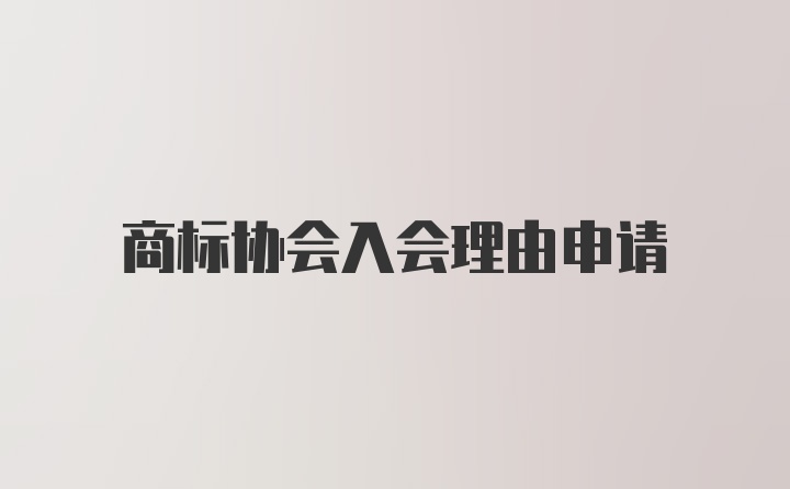 商标协会入会理由申请