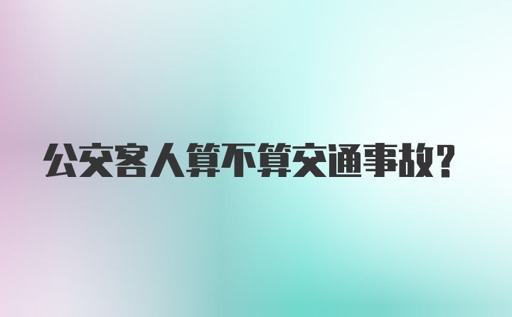 公交客人算不算交通事故？