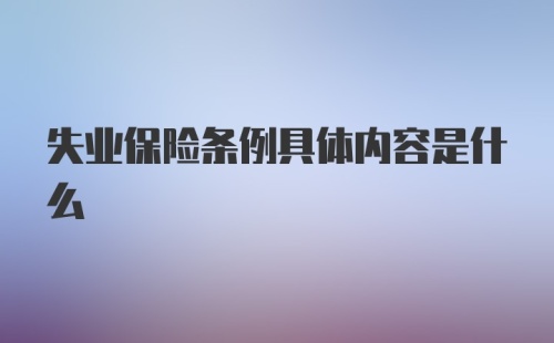 失业保险条例具体内容是什么