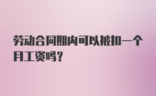 劳动合同期内可以被扣一个月工资吗?