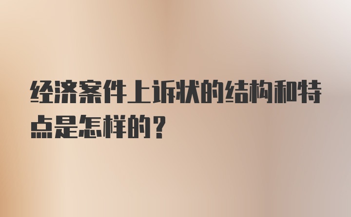 经济案件上诉状的结构和特点是怎样的？