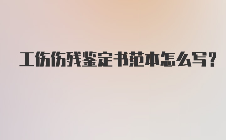 工伤伤残鉴定书范本怎么写？