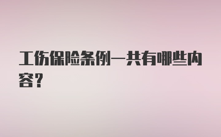 工伤保险条例一共有哪些内容？