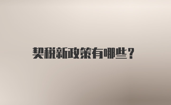 契税新政策有哪些?