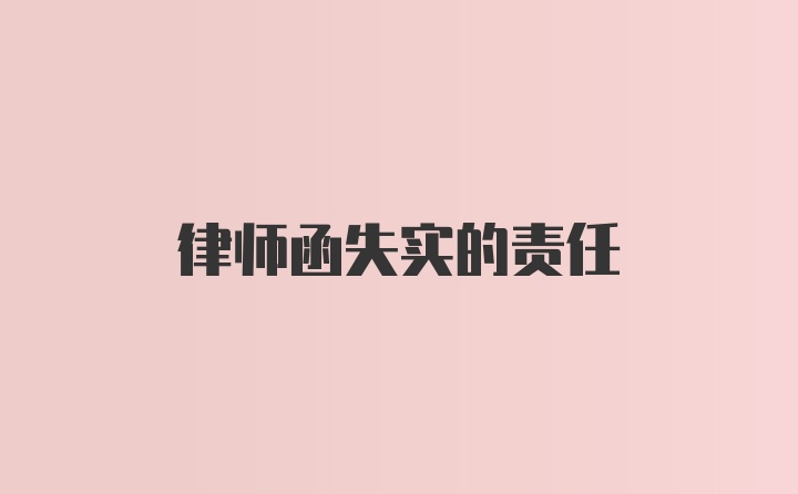 律师函失实的责任