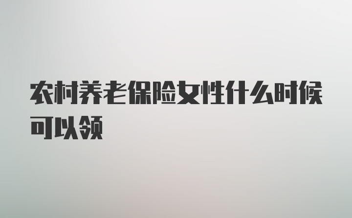 农村养老保险女性什么时候可以领