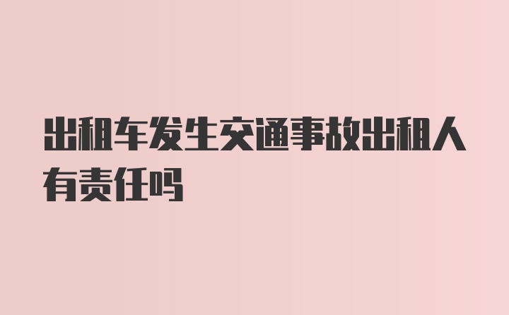 出租车发生交通事故出租人有责任吗