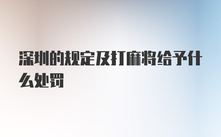 深圳的规定及打麻将给予什么处罚