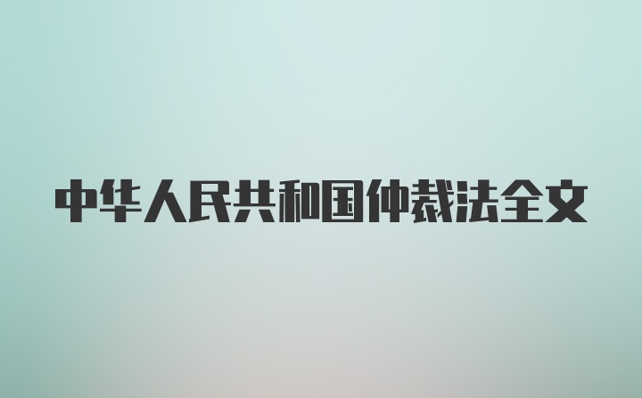 中华人民共和国仲裁法全文