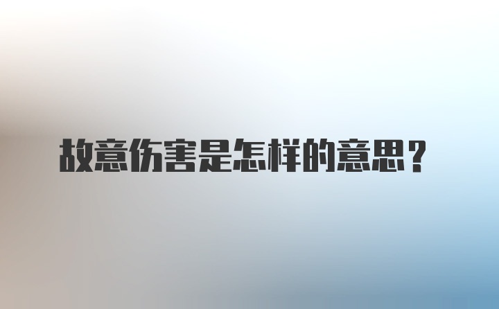 故意伤害是怎样的意思?