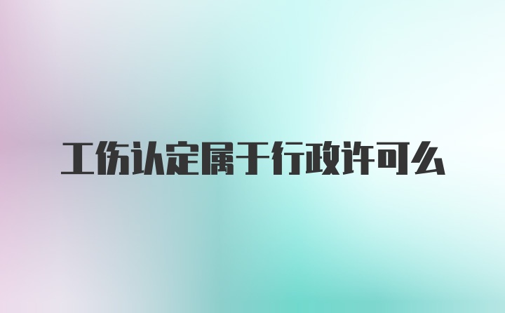 工伤认定属于行政许可么