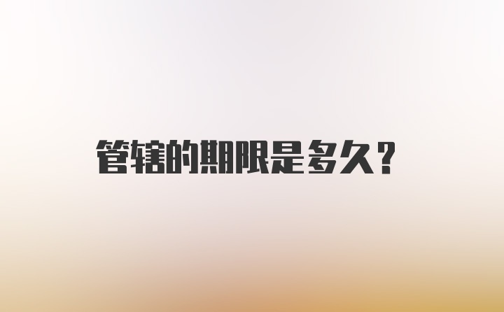 管辖的期限是多久？