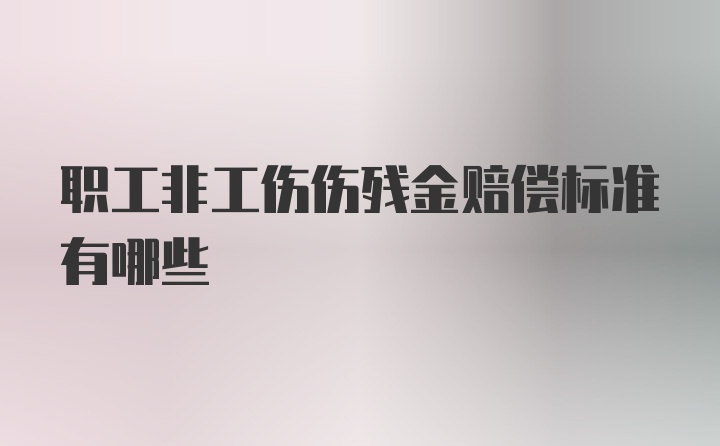 职工非工伤伤残金赔偿标准有哪些