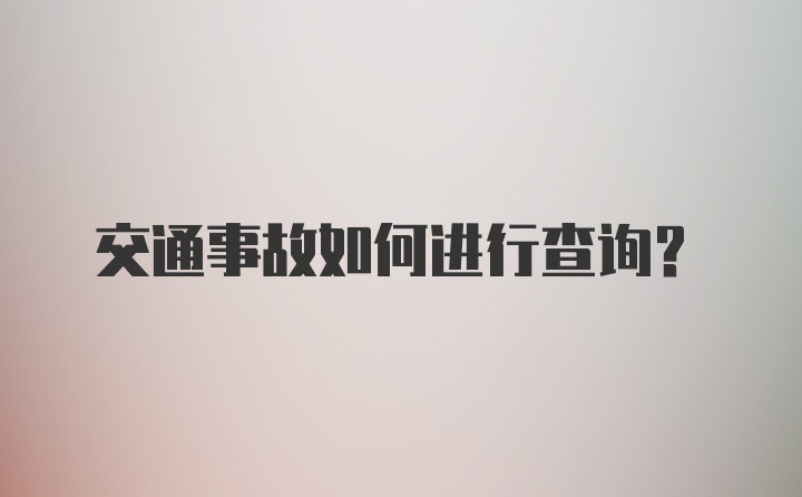 交通事故如何进行查询？