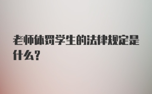 老师体罚学生的法律规定是什么?