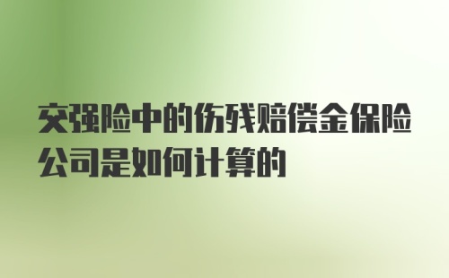 交强险中的伤残赔偿金保险公司是如何计算的