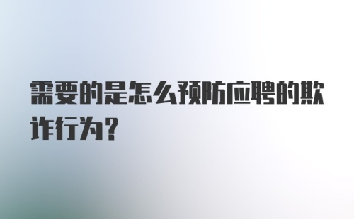 需要的是怎么预防应聘的欺诈行为？