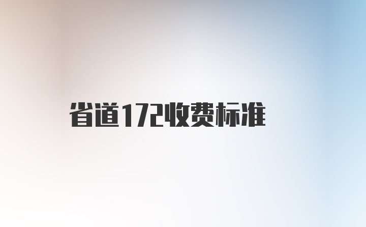 省道172收费标准