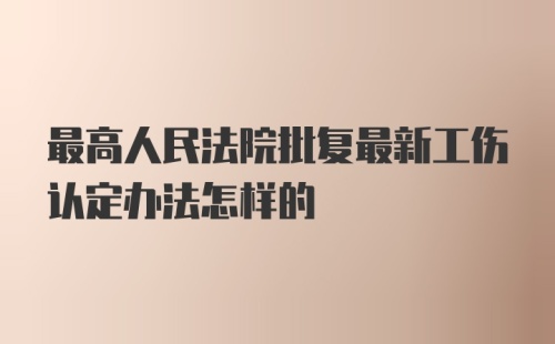 最高人民法院批复最新工伤认定办法怎样的