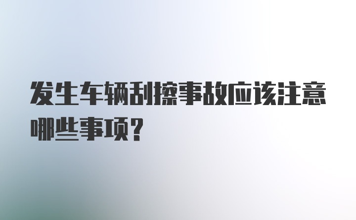 发生车辆刮擦事故应该注意哪些事项？