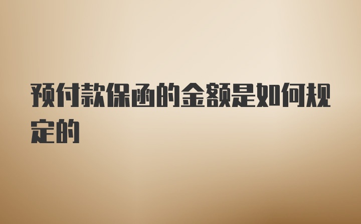 预付款保函的金额是如何规定的