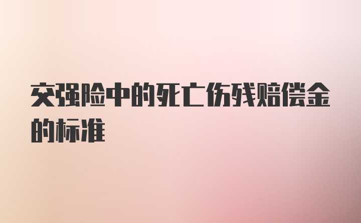 交强险中的死亡伤残赔偿金的标准