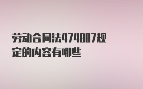 劳动合同法474887规定的内容有哪些