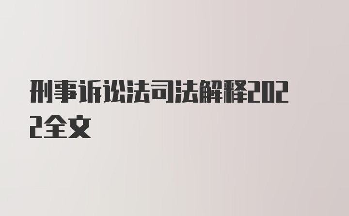 刑事诉讼法司法解释2022全文