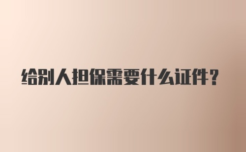 给别人担保需要什么证件？