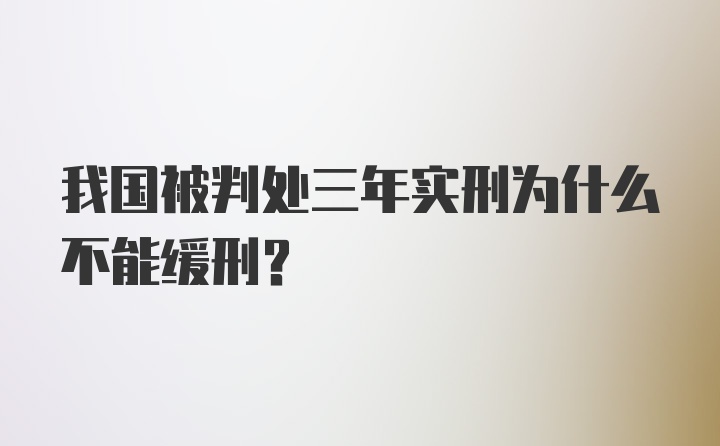 我国被判处三年实刑为什么不能缓刑?