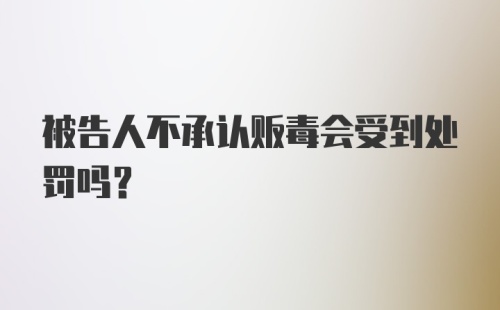 被告人不承认贩毒会受到处罚吗?