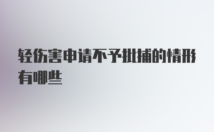 轻伤害申请不予批捕的情形有哪些