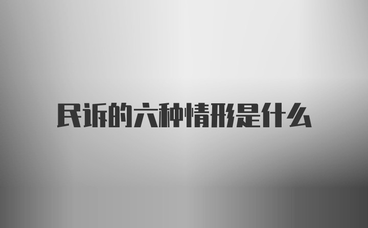 民诉的六种情形是什么