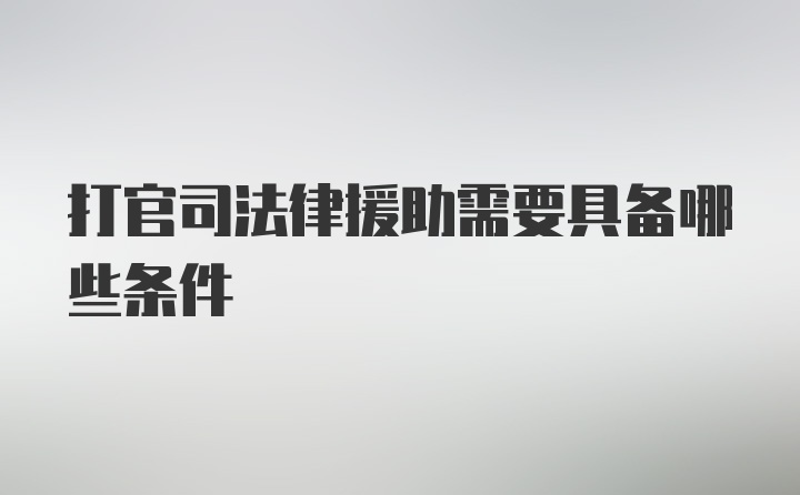 打官司法律援助需要具备哪些条件