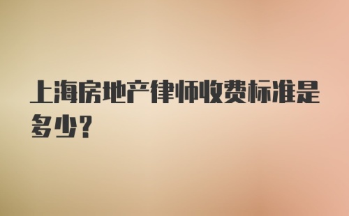 上海房地产律师收费标准是多少？