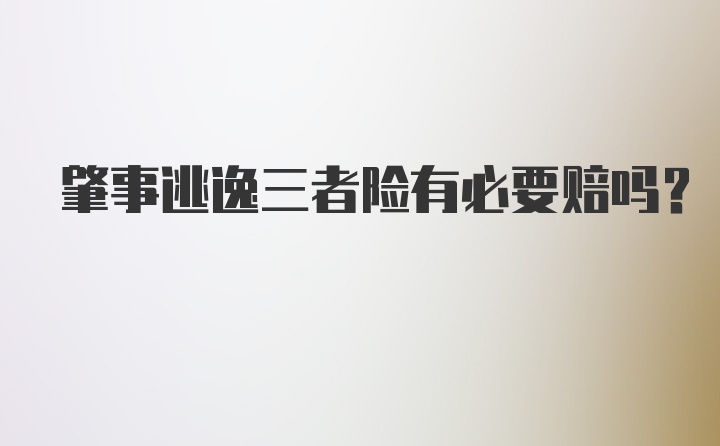 肇事逃逸三者险有必要赔吗？