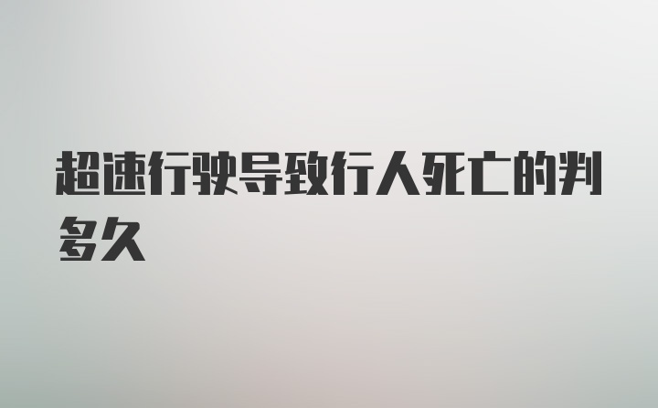 超速行驶导致行人死亡的判多久