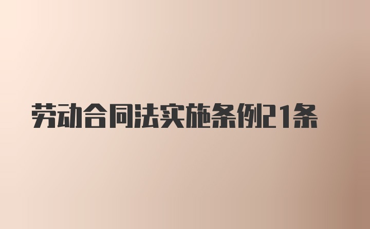 劳动合同法实施条例21条