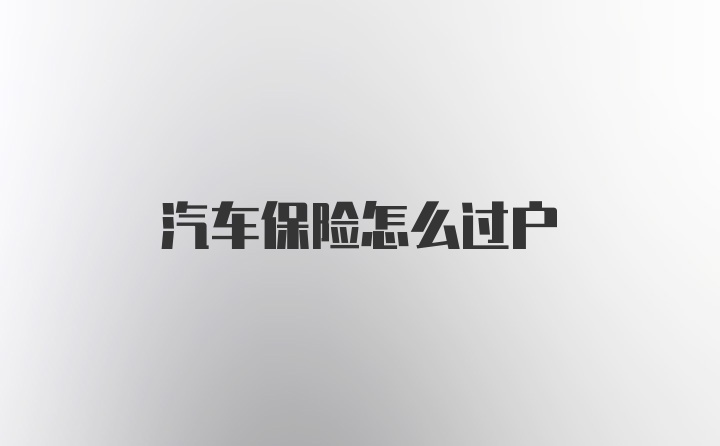 汽车保险怎么过户