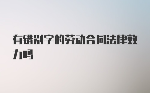 有错别字的劳动合同法律效力吗