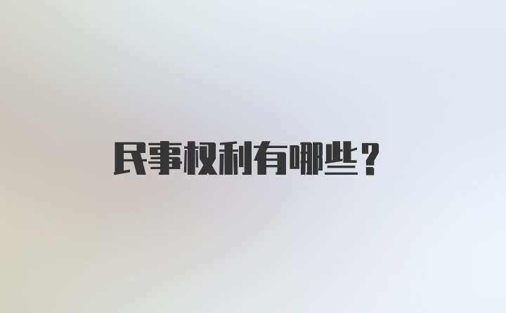 民事权利有哪些？