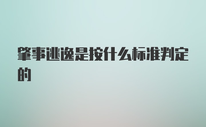 肇事逃逸是按什么标准判定的