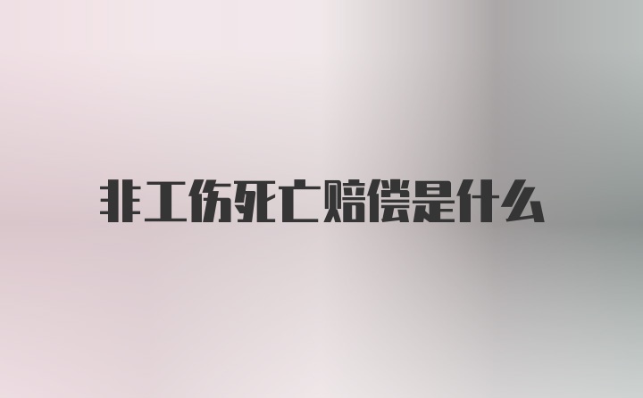 非工伤死亡赔偿是什么