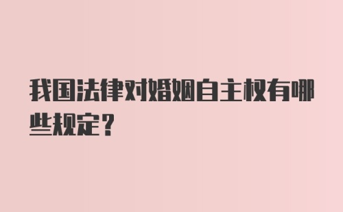 我国法律对婚姻自主权有哪些规定？