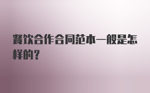 餐饮合作合同范本一般是怎样的？