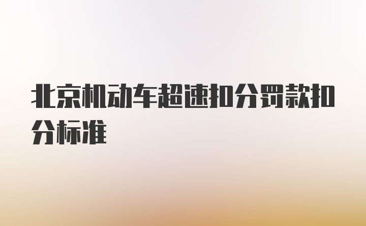 北京机动车超速扣分罚款扣分标准