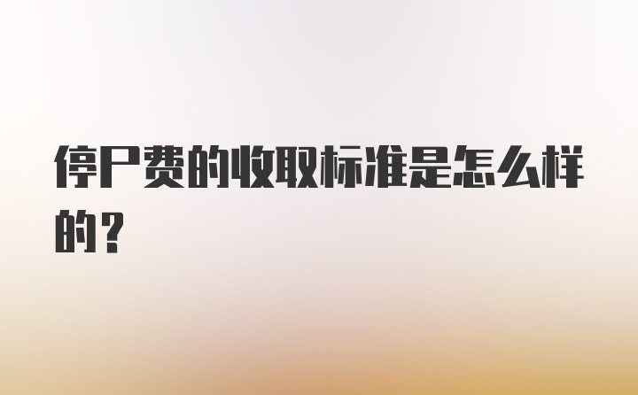 停尸费的收取标准是怎么样的？