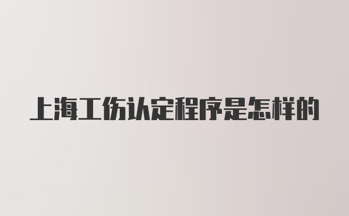 上海工伤认定程序是怎样的