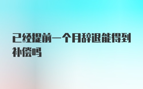 已经提前一个月辞退能得到补偿吗